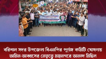 বরিশাল সদর উপজেলা বিএনপির পূর্ণাঙ্গ কমিটি ঘোষণায় আমিন-আব্বাসের নেতৃত্বে মহানগরে আনন্দ মিছিল