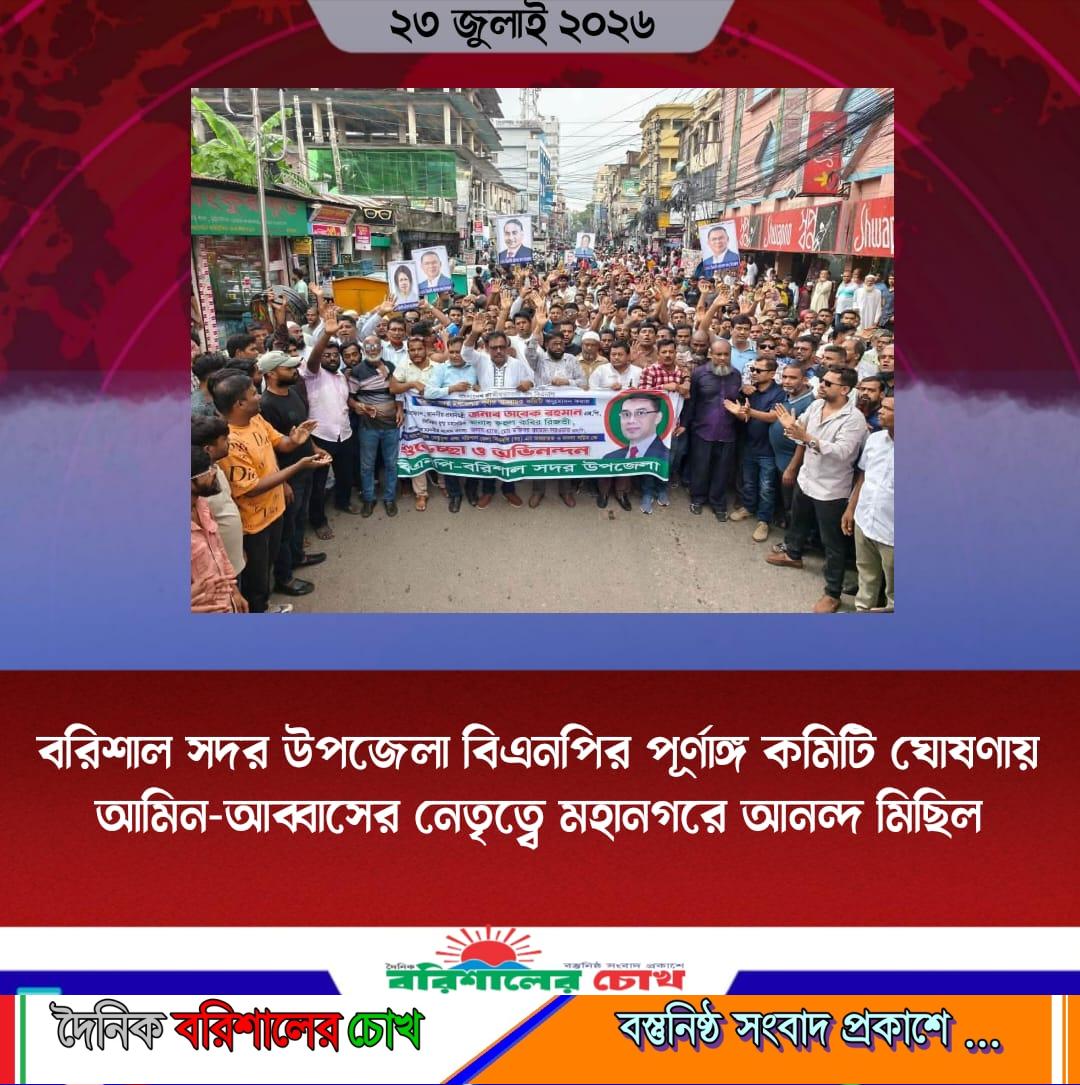 বরিশাল সদর উপজেলা বিএনপির পূর্ণাঙ্গ কমিটি ঘোষণায় আমিন-আব্বাসের নেতৃত্বে মহানগরে আনন্দ মিছিল