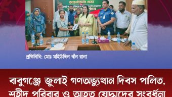 বাবুগঞ্জে জুলাই গণঅভ্যুত্থান দিবস পালিত, শহীদ পরিবার ও আহত যোদ্ধাদের সংবর্ধনা