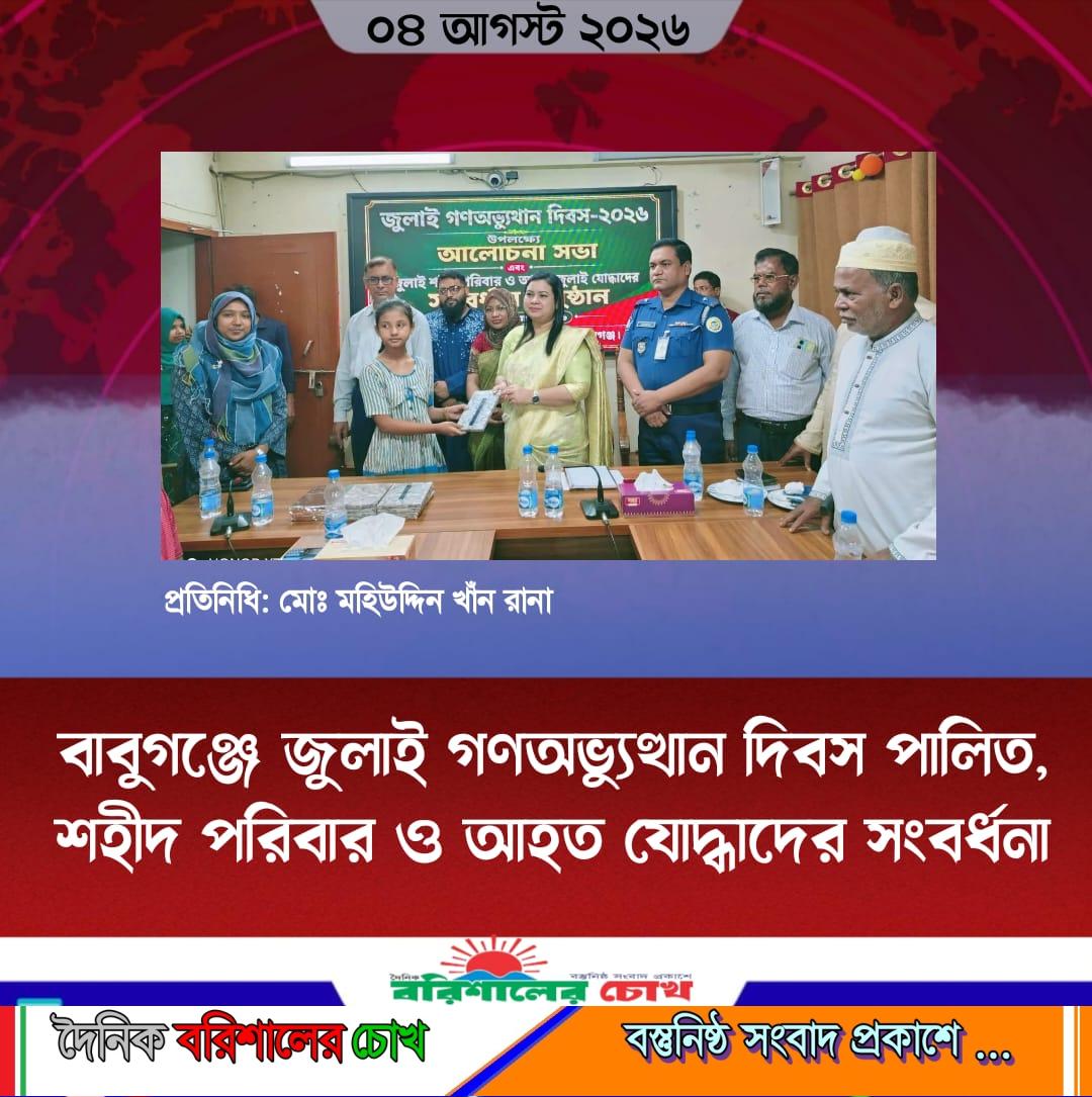 বাবুগঞ্জে জুলাই গণঅভ্যুত্থান দিবস পালিত, শহীদ পরিবার ও আহত যোদ্ধাদের সংবর্ধনা