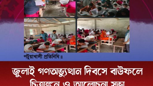 জুলাই গণঅভ্যুত্থান দিবসে বাউফলে চিত্রাঙ্কন ও আলোচনা সভা