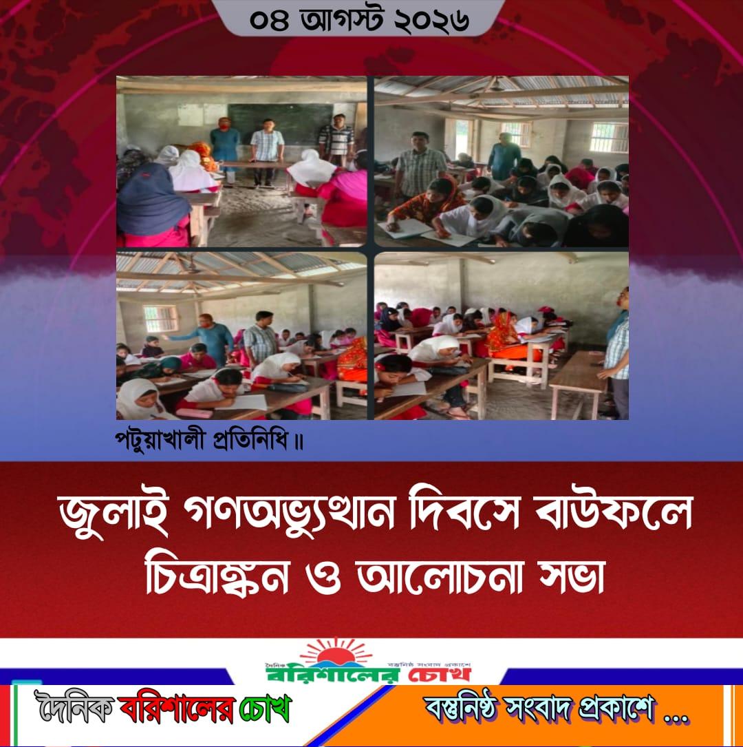 জুলাই গণঅভ্যুত্থান দিবসে বাউফলে চিত্রাঙ্কন ও আলোচনা সভা