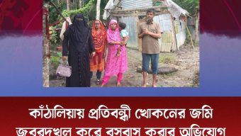 কাঁঠালিয়ায় প্রতিবন্ধী খোকনের জমি জবরদখল করে বসবাস করার অভিযোগ