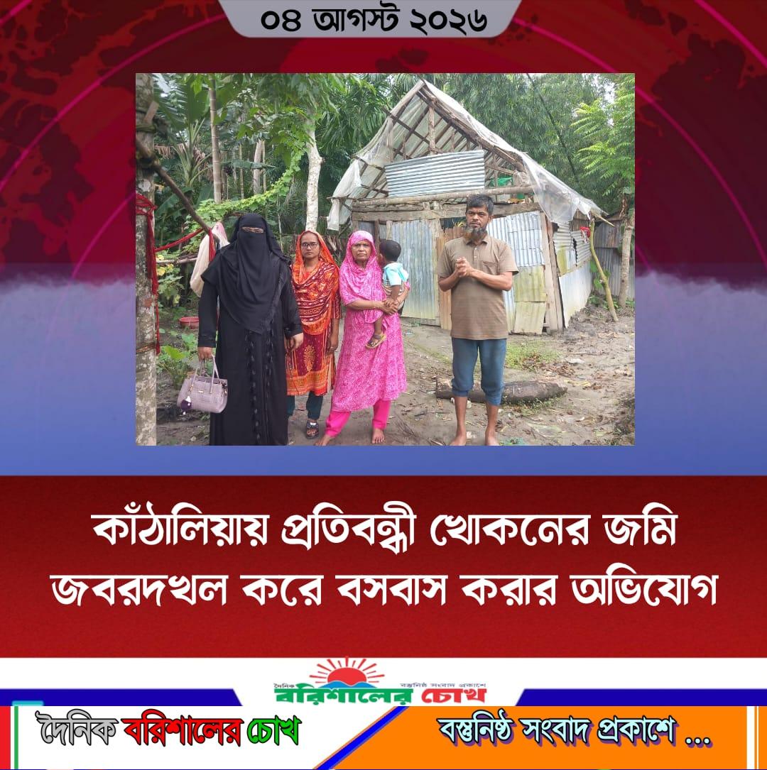 কাঁঠালিয়ায় প্রতিবন্ধী খোকনের জমি জবরদখল করে বসবাস করার অভিযোগ