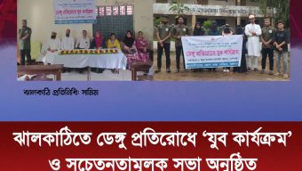 ঝালকাঠিতে ডেঙ্গু প্রতিরোধে ‘যুব কার্যক্রম’ ও সচেতনতামূলক সভা অনুষ্ঠিত