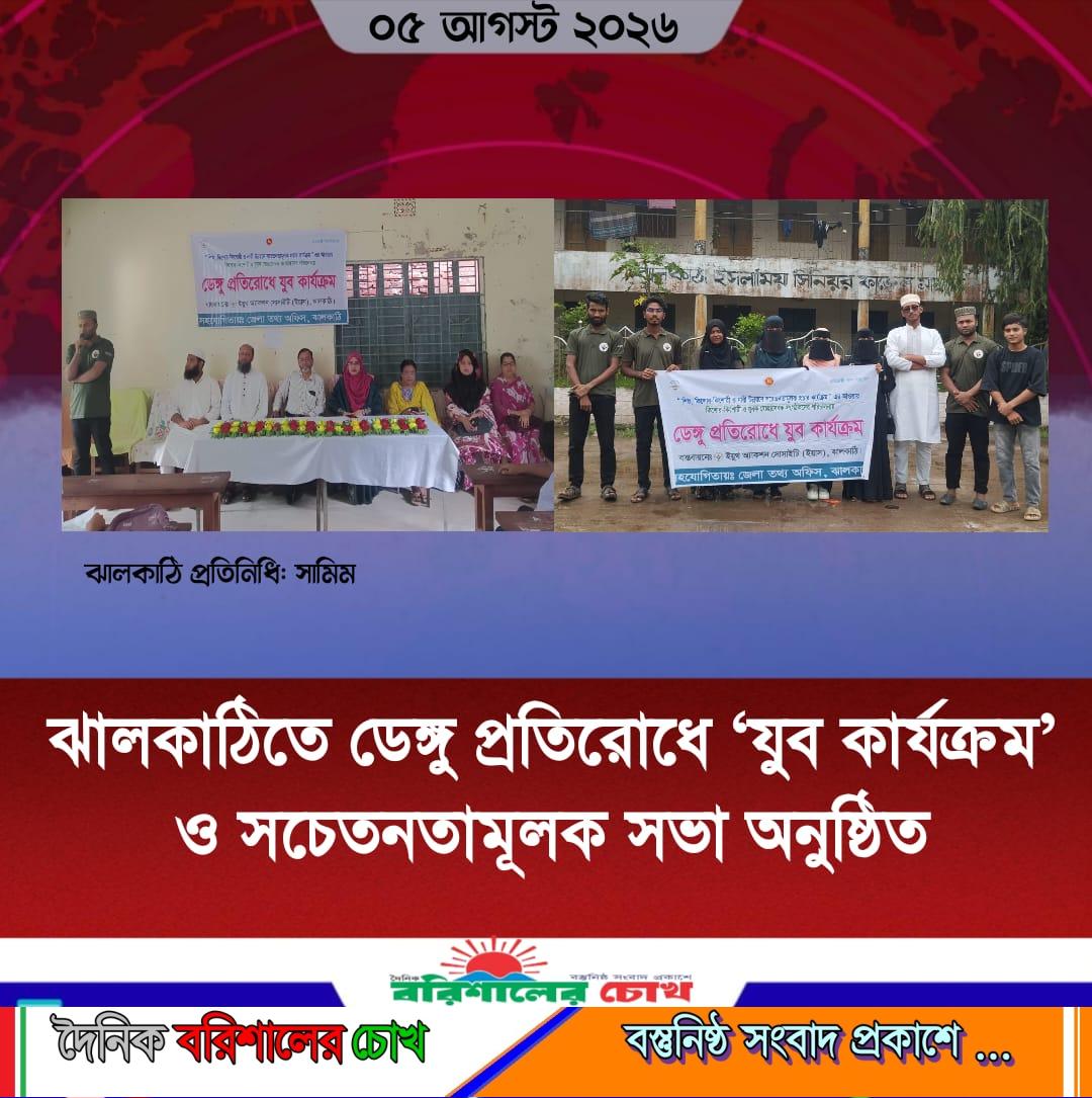 ঝালকাঠিতে ডেঙ্গু প্রতিরোধে ‘যুব কার্যক্রম’ ও সচেতনতামূলক সভা অনুষ্ঠিত
