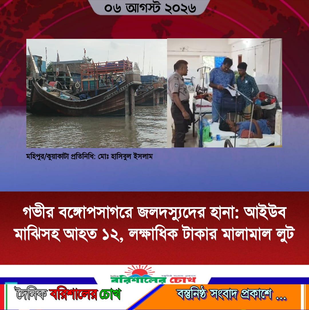 গভীর বঙ্গোপসাগরে জলদস্যুদের হানা: আইউব মাঝিসহ আহত ১২, লক্ষাধিক টাকার মালামাল লুট