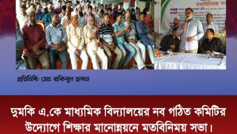 দুমকি এ.কে মাধ্যমিক বিদ্যালয়ের নব গঠিত কমিটির উদ্যোগে শিক্ষার মানোন্নয়নে মতবিনিময় সভা।
