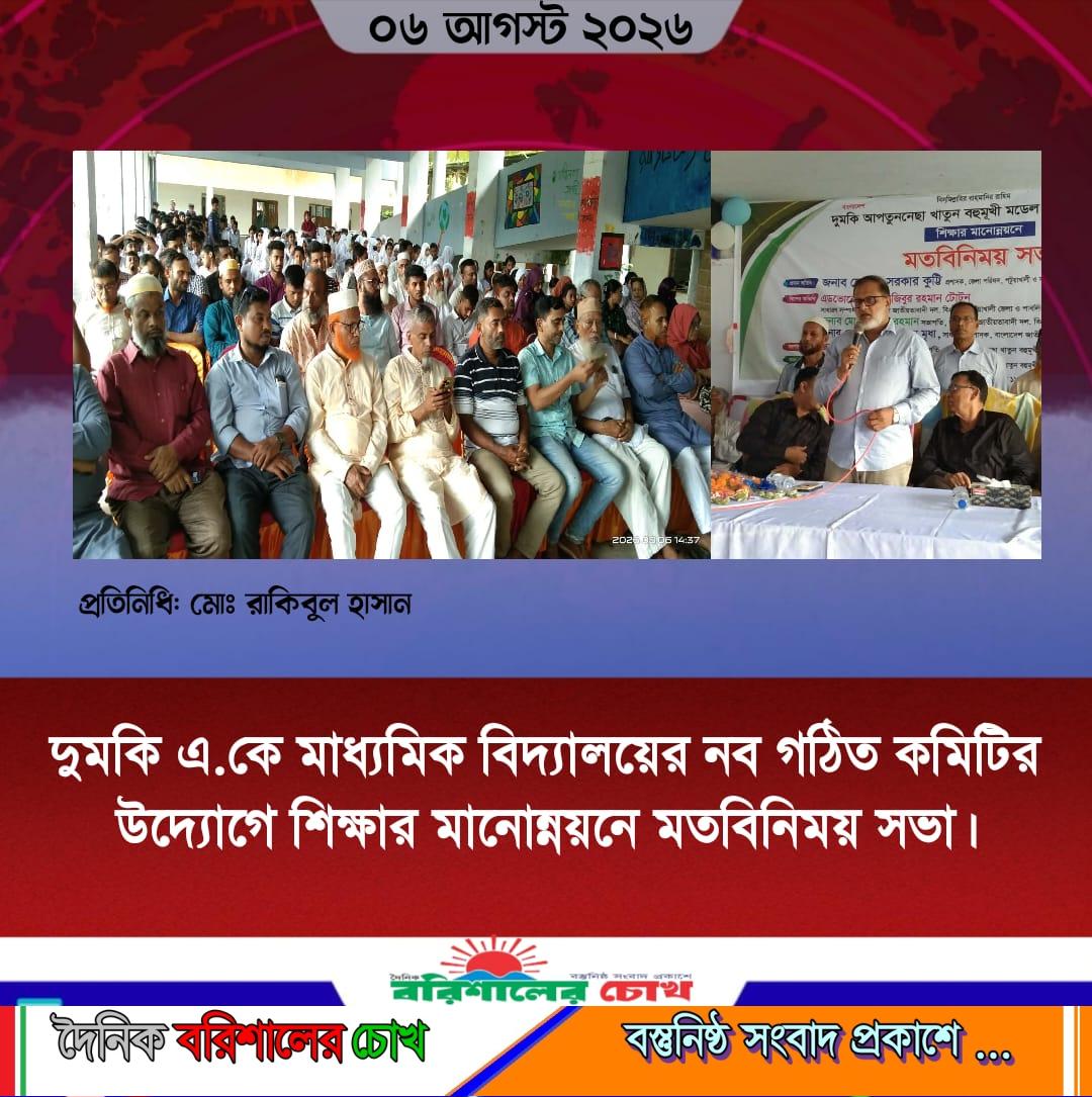 দুমকি এ.কে মাধ্যমিক বিদ্যালয়ের নব গঠিত কমিটির উদ্যোগে শিক্ষার মানোন্নয়নে মতবিনিময় সভা।