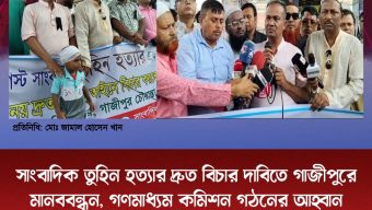 সাংবাদিক তুহিন হত্যার দ্রুত বিচার দাবিতে গাজীপুরে মানববন্ধন, গণমাধ্যম কমিশন গঠনের আহ্বান