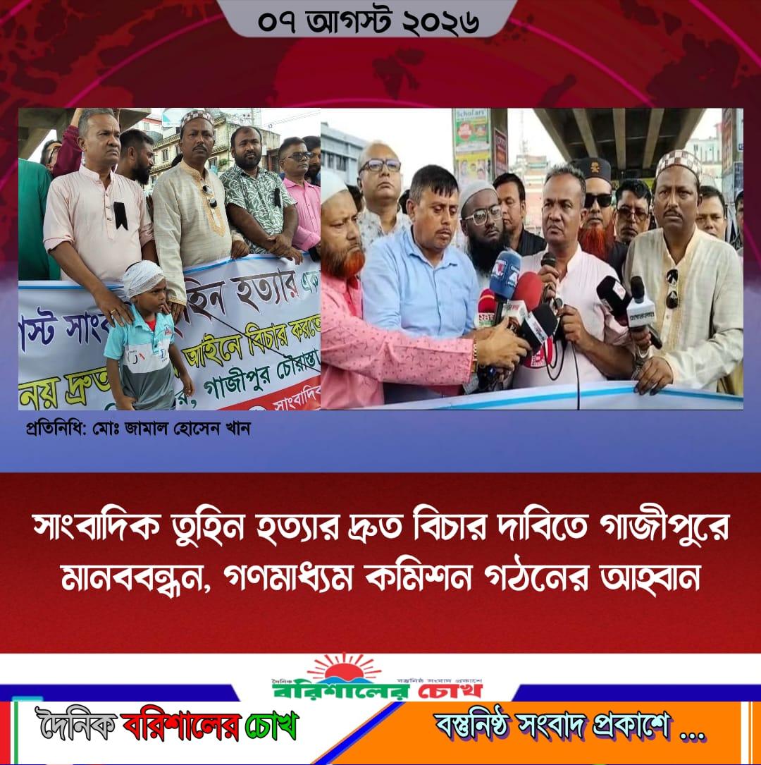 সাংবাদিক তুহিন হত্যার দ্রুত বিচার দাবিতে গাজীপুরে মানববন্ধন, গণমাধ্যম কমিশন গঠনের আহ্বান