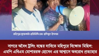 সাগরে অবৈধ ট্রলিং বন্ধের দাবিতে মহিপুরে বিক্ষোভ মিছিল: এমপি এবিএম মোশাররফ  হোসেন এর আশ্বাসে অবরোধ প্রত্যাহার