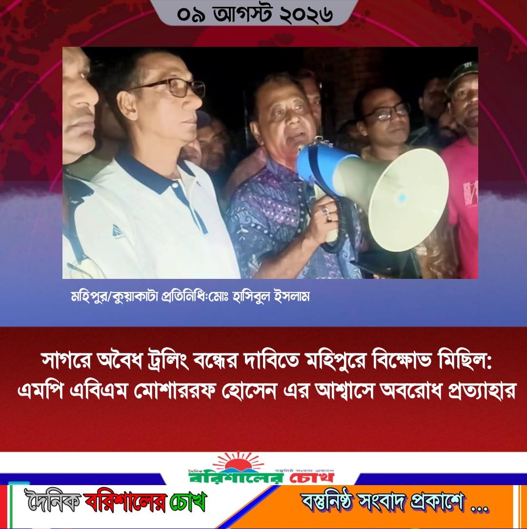 সাগরে অবৈধ ট্রলিং বন্ধের দাবিতে মহিপুরে বিক্ষোভ মিছিল: এমপি এবিএম মোশাররফ  হোসেন এর আশ্বাসে অবরোধ প্রত্যাহার