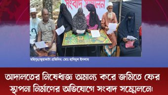 আদালতের নিষেধাজ্ঞ অমান্য করে জমিতে ফের স্থাপনা নির্মাণের অভিযোগে সংবাদ সম্মেলনে।