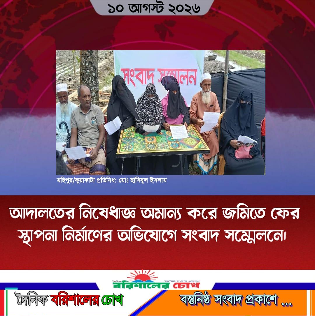 আদালতের নিষেধাজ্ঞ অমান্য করে জমিতে ফের স্থাপনা নির্মাণের অভিযোগে সংবাদ সম্মেলনে।