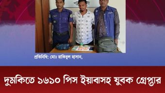 দুমকিতে ১৬১০ পিস ইয়াবাসহ যুবক গ্রেপ্তার