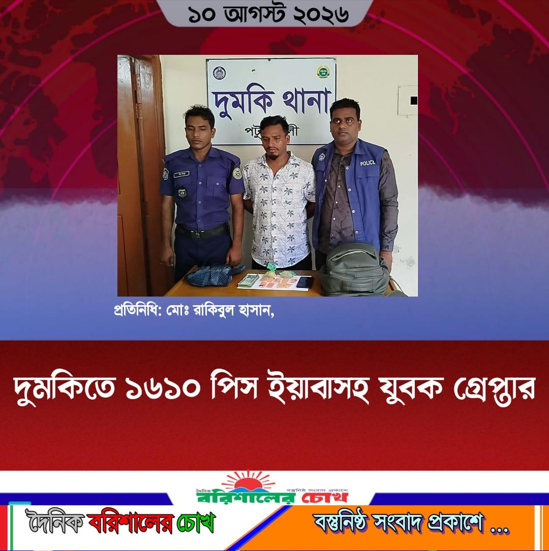 দুমকিতে ১৬১০ পিস ইয়াবাসহ যুবক গ্রেপ্তার