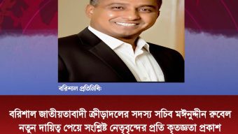বরিশাল জাতীয়তাবাদী ক্রীড়াদলের সদস্য সচিব মঈনুদ্দীন রুবেল নতুন দায়িত্ব পেয়ে সংশ্লিষ্ট নেতৃবৃন্দের প্রতি কৃতজ্ঞতা প্রকাশ