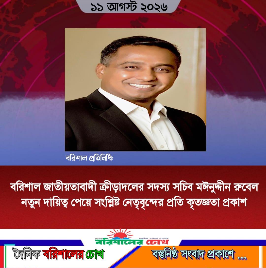 বরিশাল জাতীয়তাবাদী ক্রীড়াদলের সদস্য সচিব মঈনুদ্দীন রুবেল নতুন দায়িত্ব পেয়ে সংশ্লিষ্ট নেতৃবৃন্দের প্রতি কৃতজ্ঞতা প্রকাশ