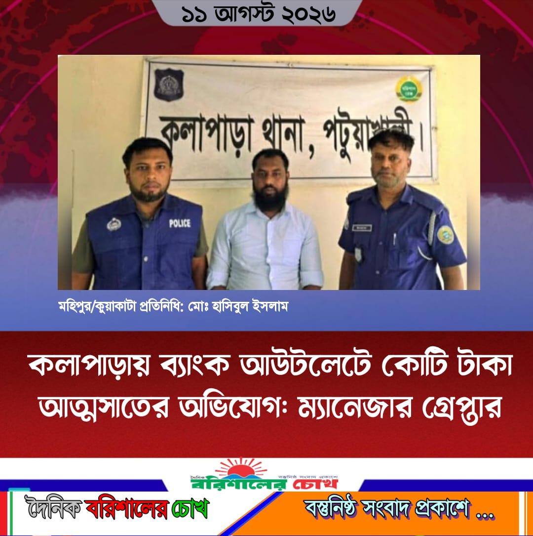 কলাপাড়ায় ব্যাংক আউটলেটে কোটি টাকা আত্মসাতের অভিযোগ: ম্যানেজার গ্রেপ্তার
