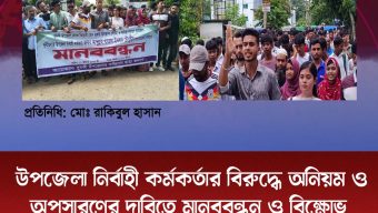 উপজেলা নির্বাহী কর্মকর্তার বিরুদ্ধে অনিয়ম ও অপসারণের দাবিতে মানববন্ধন ও বিক্ষোভ