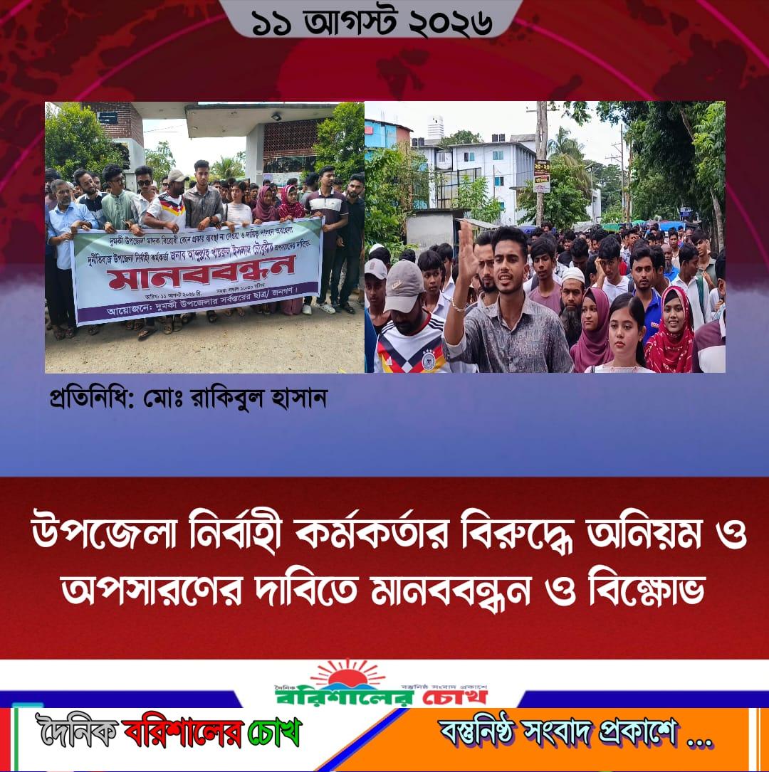 উপজেলা নির্বাহী কর্মকর্তার বিরুদ্ধে অনিয়ম ও অপসারণের দাবিতে মানববন্ধন ও বিক্ষোভ