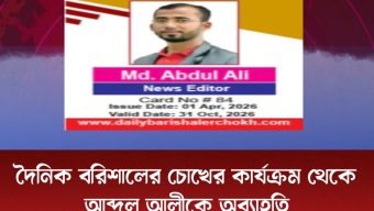 দৈনিক বরিশালের চোখের কার্যক্রম থেকে আব্দুল আলীকে অব্যাহতি