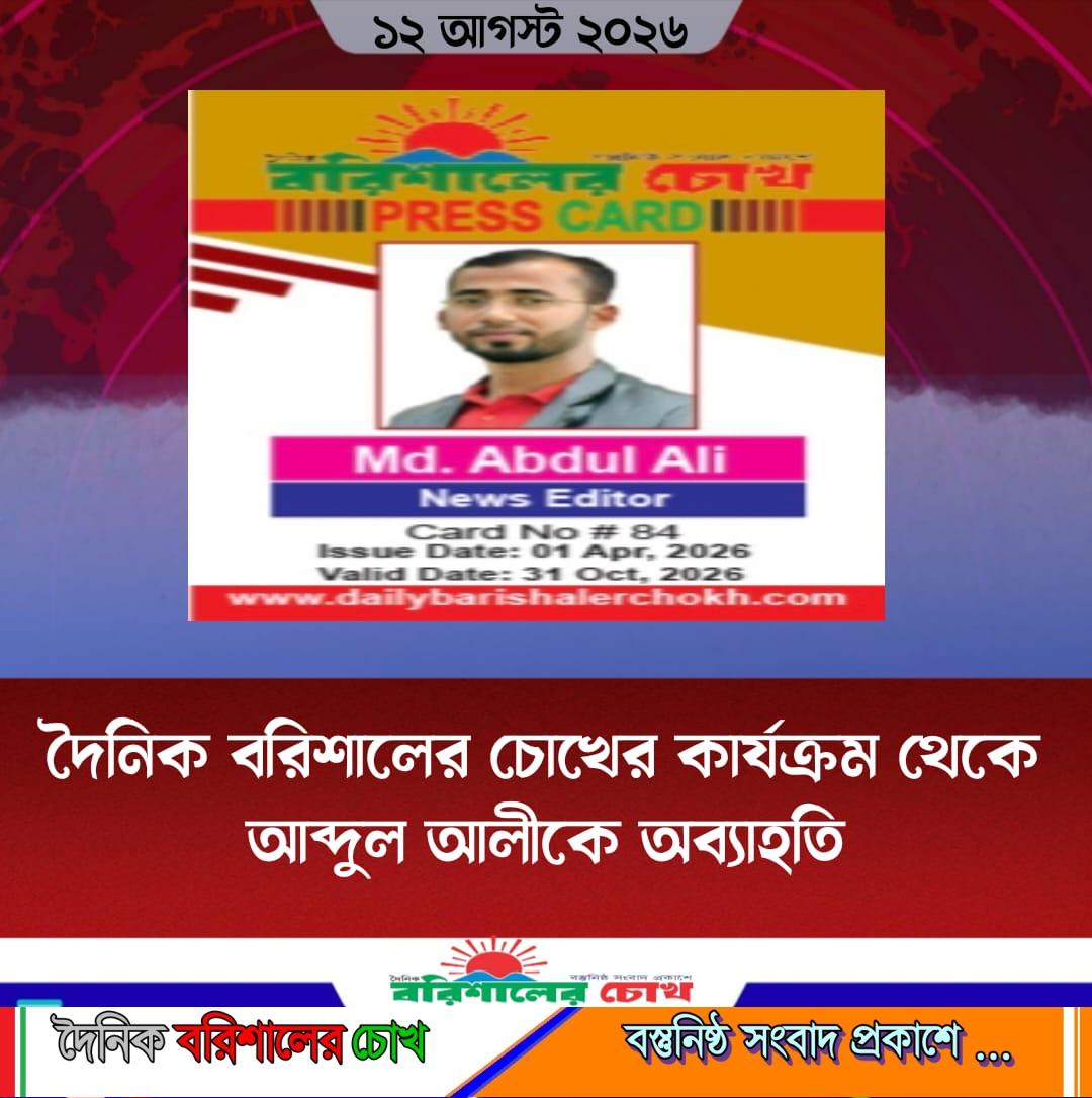 দৈনিক বরিশালের চোখের কার্যক্রম থেকে আব্দুল আলীকে অব্যাহতি