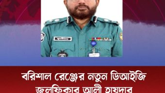 বরিশাল রেঞ্জের নতুন ডিআইজি জুলফিকার আলী হায়দার