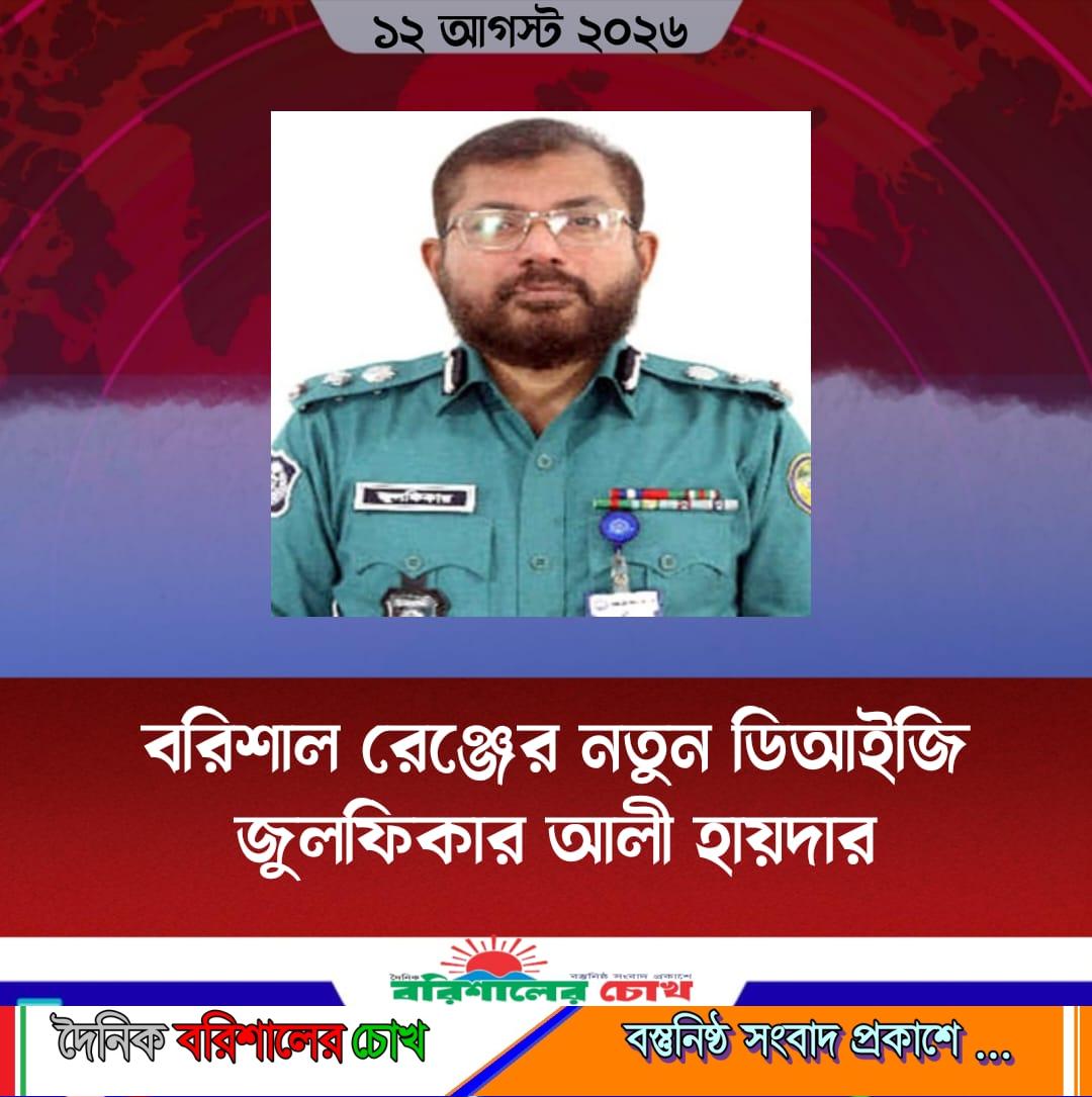 বরিশাল রেঞ্জের নতুন ডিআইজি জুলফিকার আলী হায়দার