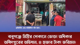 বাবুগঞ্জে মিষ্টির দোকানে ভোক্তা অধিকার অধিদপ্তরের অভিযান, ৪ হাজার টাকা জরিমান।