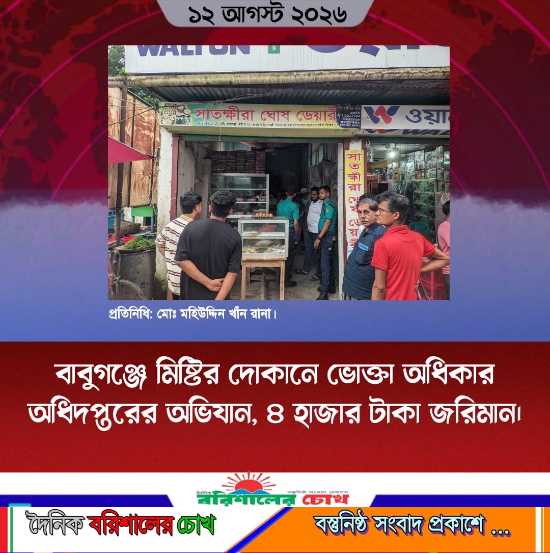 বাবুগঞ্জে মিষ্টির দোকানে ভোক্তা অধিকার অধিদপ্তরের অভিযান, ৪ হাজার টাকা জরিমান।