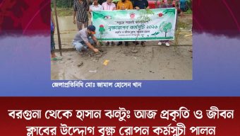 বরগুনা থেকে হাসান ঝন্টুঃ আজ প্রকৃতি ও জীবন ক্লাবের উদ্দোগ বৃক্ষ রোপন কর্মসুচী পালন