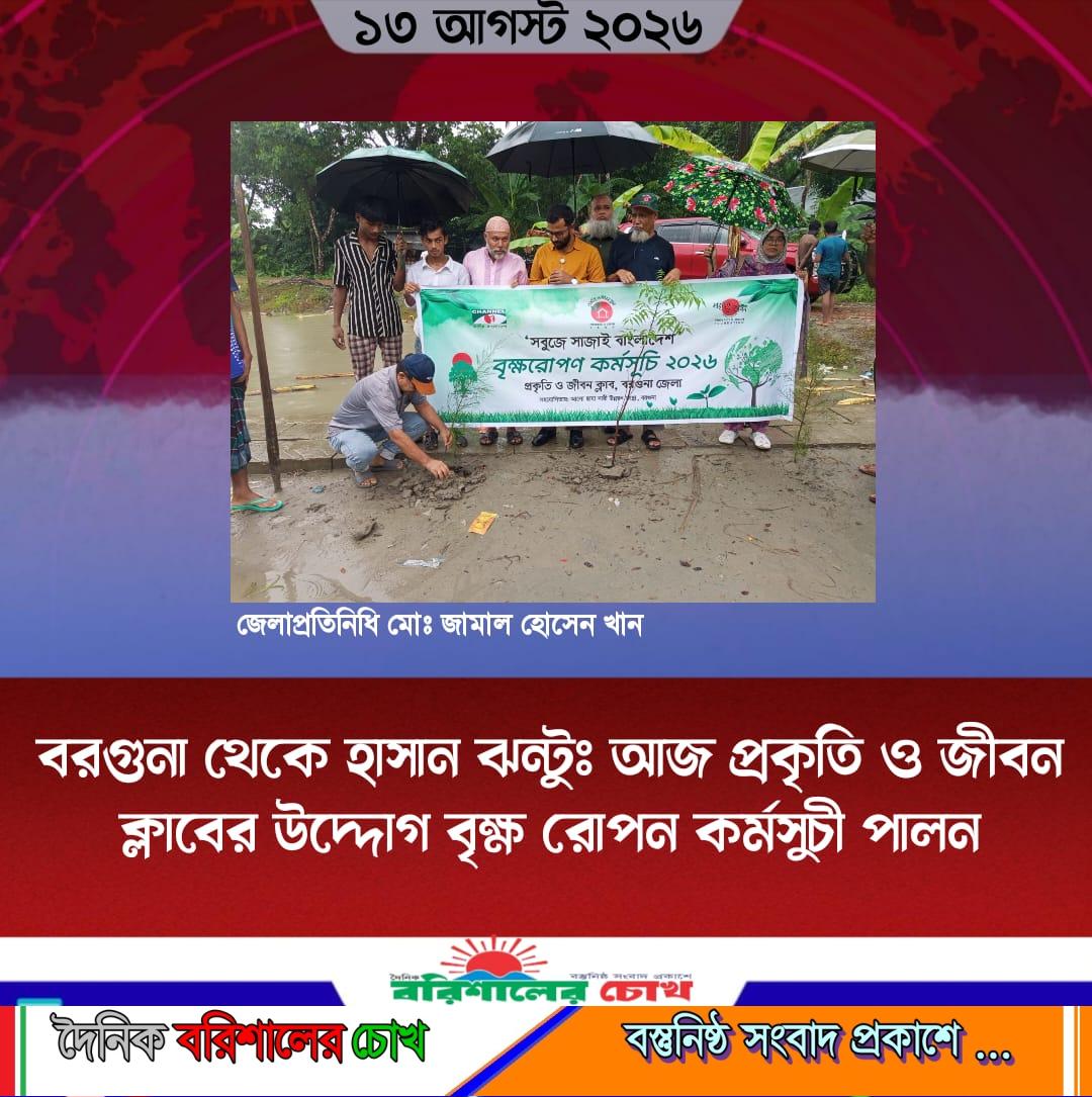বরগুনা থেকে হাসান ঝন্টুঃ আজ প্রকৃতি ও জীবন ক্লাবের উদ্দোগ বৃক্ষ রোপন কর্মসুচী পালন