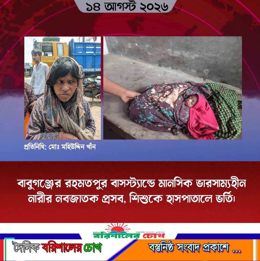 বাবুগঞ্জের রহমতপুর বাসস্ট্যান্ডে মানসিক ভারসাম্যহীন নারীর নবজাতক প্রসব, শিশুকে হাসপাতালে ভর্তি।