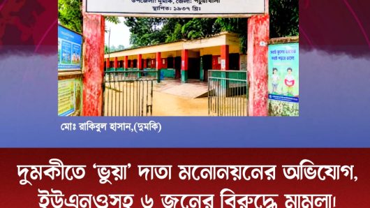 দুমকীতে ‘ভুয়া’ দাতা মনোনয়নের অভিযোগ, ইউএনওসহ ৬ জনের বিরুদ্ধে মামলা।