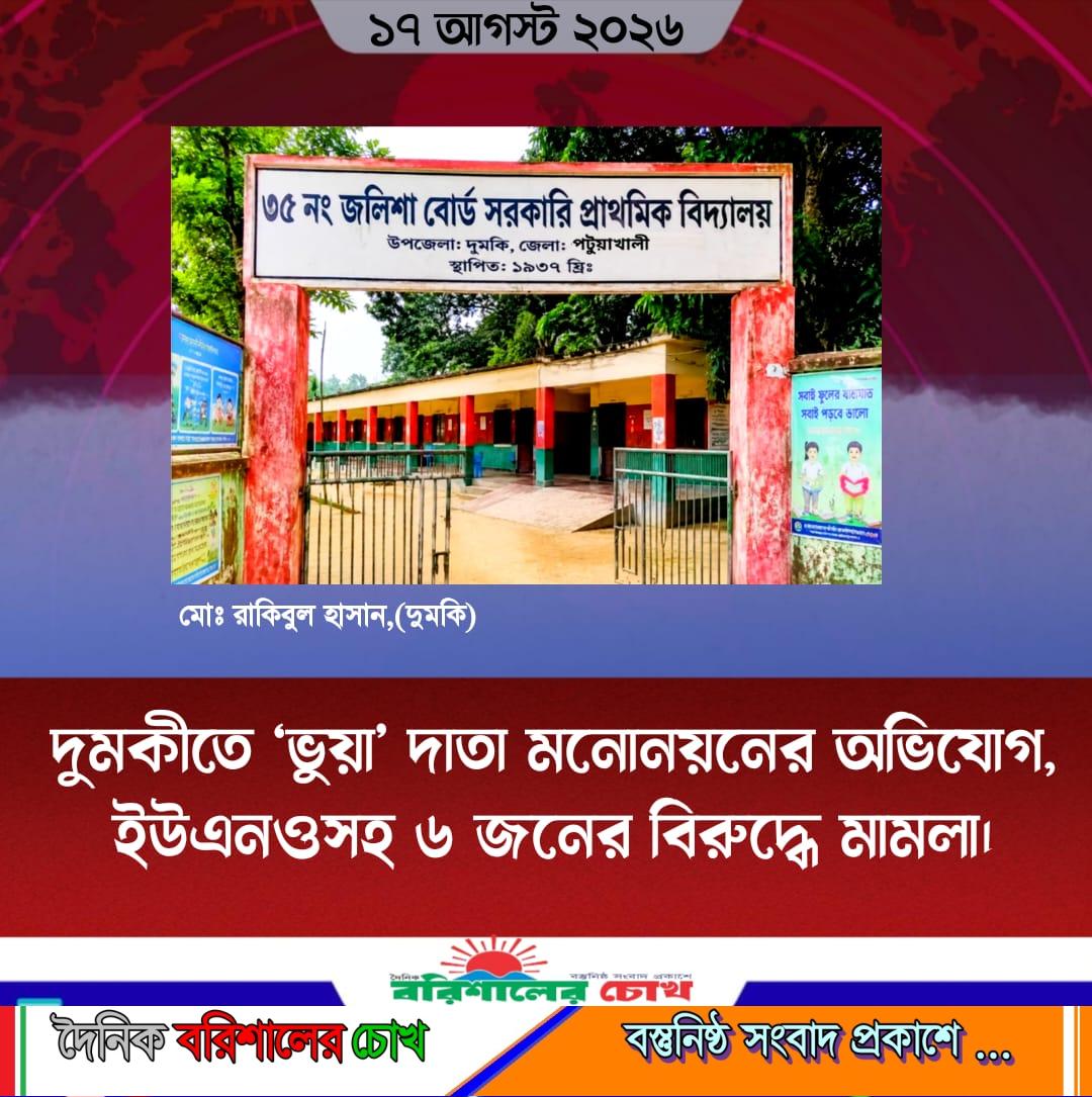 দুমকীতে ‘ভুয়া’ দাতা মনোনয়নের অভিযোগ, ইউএনওসহ ৬ জনের বিরুদ্ধে মামলা।