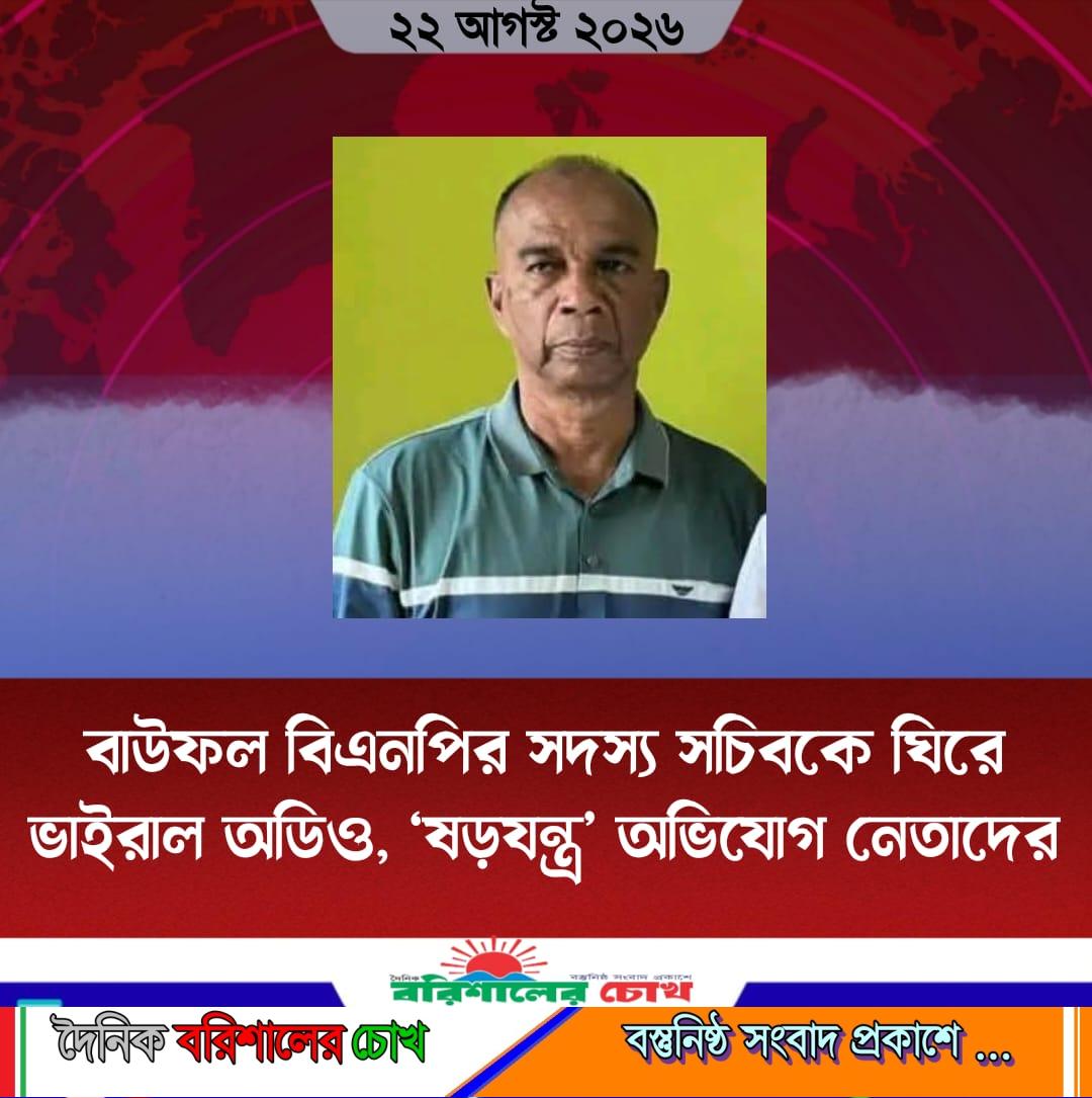 বাউফল বিএনপির সদস্য সচিবকে ঘিরে ভাইরাল অডিও, ‘ষড়যন্ত্র’ অভিযোগ নেতাদের