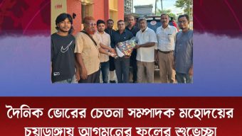 দৈনিক ভোরের চেতনা সম্পাদক মহোদয়ের চুয়াডাঙ্গায় আগমনের ফুলের শুভেচ্ছা