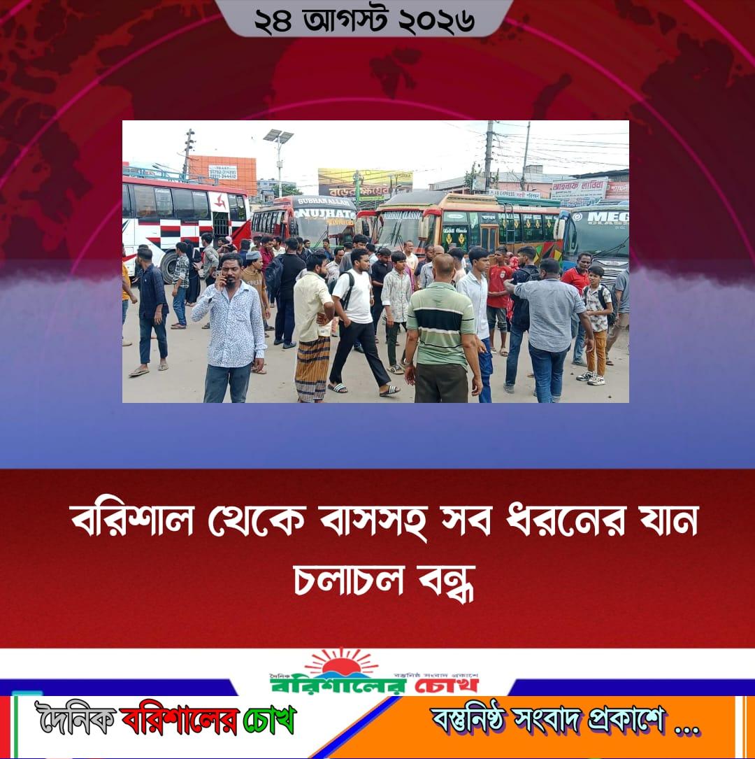 বরিশাল থেকে বাসসহ সব ধরনের যান চলাচল বন্ধ।