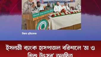 ইসলামী ব্যাংক হাসপাতাল বরিশালে ‘মা ও শিশু উৎসব’ অনুষ্ঠিত