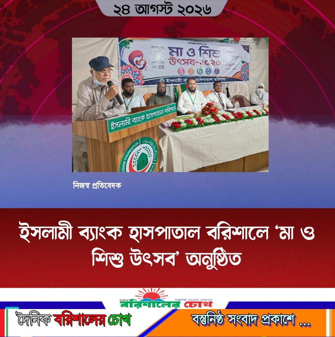 ইসলামী ব্যাংক হাসপাতাল বরিশালে ‘মা ও শিশু উৎসব’ অনুষ্ঠিত
