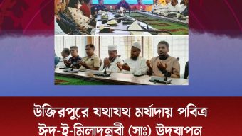 উজিরপুরে যথাযথ মর্যাদায় পবিত্র ঈদ-ই-মিলাদুন্নবী (সাঃ) উদযাপন