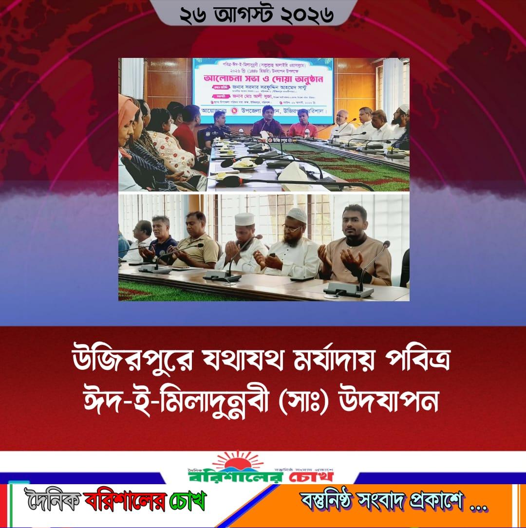 উজিরপুরে যথাযথ মর্যাদায় পবিত্র ঈদ-ই-মিলাদুন্নবী (সাঃ) উদযাপন
