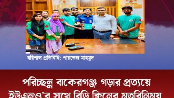 পরিচ্ছন্ন বাকেরগঞ্জ গড়ার প্রত্যয়ে ইউএনও’র সাথে বিডি ক্লিনের মতবিনিময়