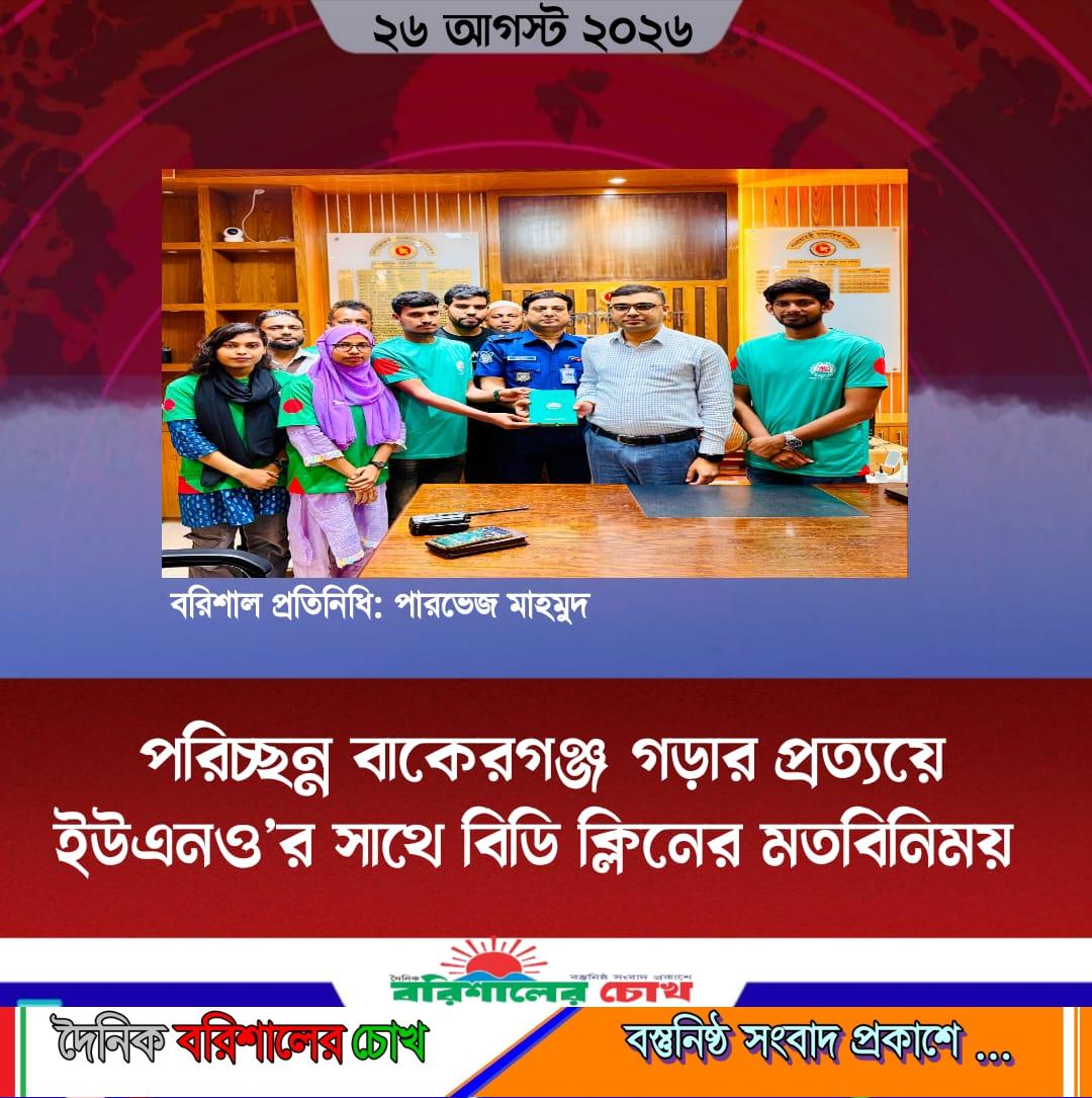 পরিচ্ছন্ন বাকেরগঞ্জ গড়ার প্রত্যয়ে ইউএনও’র সাথে বিডি ক্লিনের মতবিনিময়