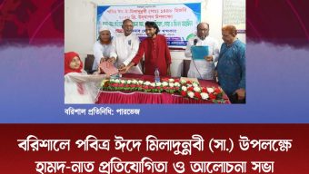 ‎বরিশালে পবিত্র ঈদে মিলাদুন্নবী (সা.) উপলক্ষে হামদ-নাত প্রতিযোগিতা ও আলোচনা সভা