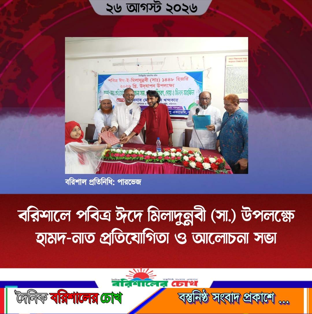 ‎বরিশালে পবিত্র ঈদে মিলাদুন্নবী (সা.) উপলক্ষে হামদ-নাত প্রতিযোগিতা ও আলোচনা সভা