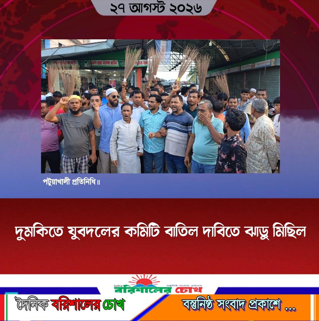 দুমকিতে যুবদলের কমিটি বাতিল দাবিতে ঝাড়ু মিছিল