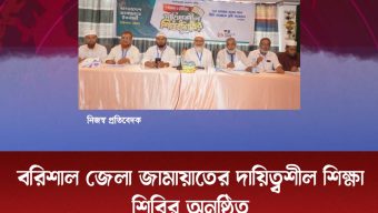 বরিশাল জেলা জামায়াতের দায়িত্বশীল শিক্ষা শিবির অনুষ্ঠিত